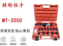點(diǎn)擊查看詳細(xì)信息<br>標(biāo)題：礦用棘輪扳手 穿孔式礦用棘輪扳手 MT-2050 棘輪扳手 閱讀次數(shù)：258