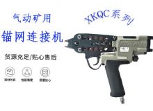 點擊查看詳細信息<br>標題：氣動礦用錨網(wǎng)連接機 XKQC系列 氣動網(wǎng)片連接 閱讀次數(shù)：159