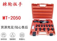 點(diǎn)擊查看詳細(xì)信息<br>標(biāo)題：礦用棘輪扳手 穿孔式礦用棘輪扳手 MT-2050 棘輪扳手 閱讀次數(shù)：246