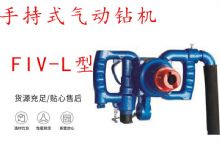 點擊查看詳細信息<br>標題：手持式氣動鉆機 FIV-L型 ZQHS-35-2.0型 風煤鉆 風錨頭 閱讀次數(shù)：148