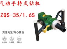 點(diǎn)擊查看詳細(xì)信息<br>標(biāo)題：氣動(dòng)手持式鉆機(jī) ZQS-35-1.6S 輕型鉆機(jī) 礦用風(fēng)煤鉆 幫鉆 閱讀次數(shù)：256