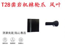 點(diǎn)擊查看詳細(xì)信息<br>標(biāo)題：天水YT2鑿巖機(jī)棘輪爪 風(fēng)葉 爪片 風(fēng)鉆風(fēng)配件 閱讀次數(shù)：223