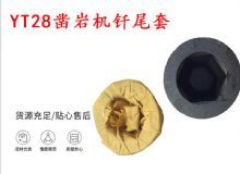 點(diǎn)擊查看詳細(xì)信息<br>標(biāo)題：天水 大力神YT28鑿巖機(jī)釬尾套 鉆套B22 隧道物資 閱讀次數(shù)：280